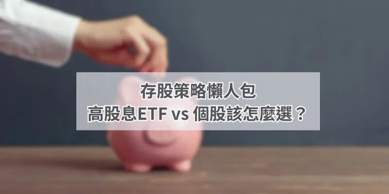 存股策略