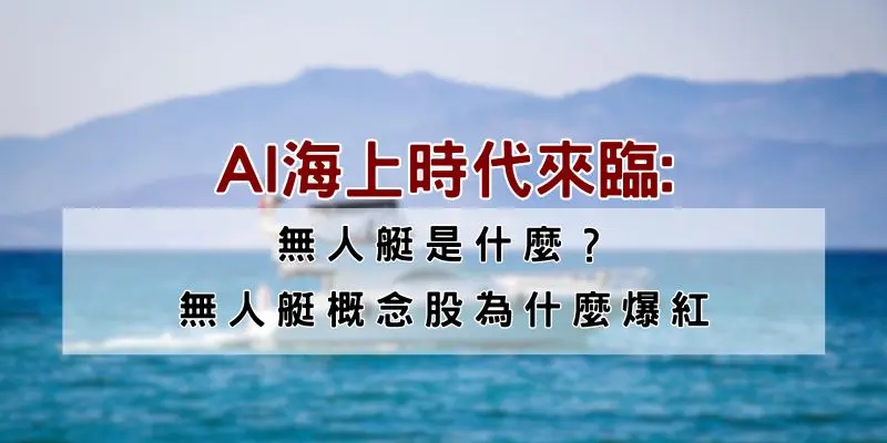 無人艇股票