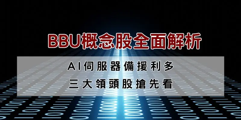 BBU概念股