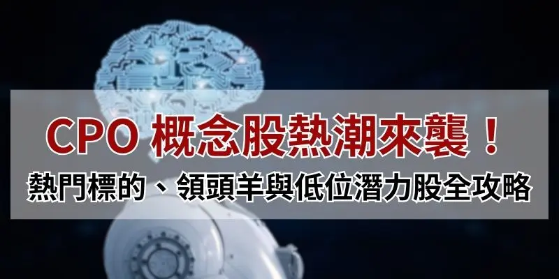 CPO概念股