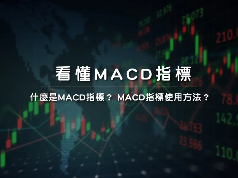 什麼是MACD指標