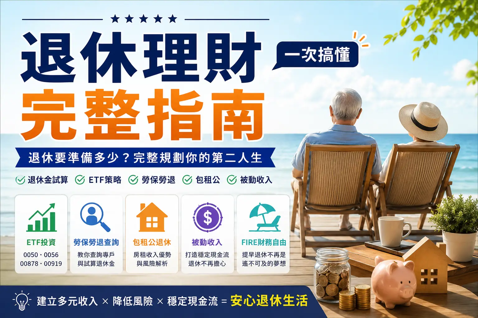 退休理財完整指南