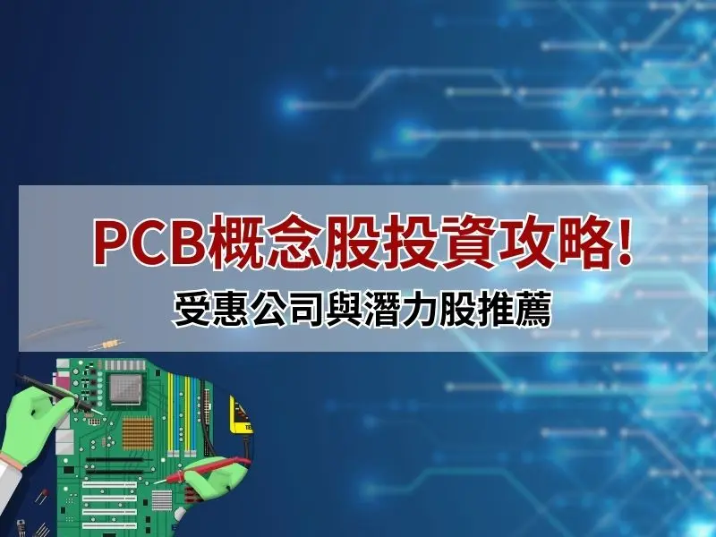 PCB概念股