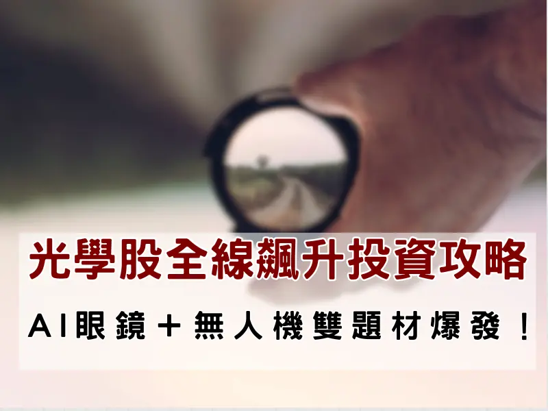 光學概念股