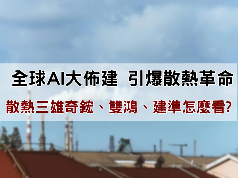 散熱三雄