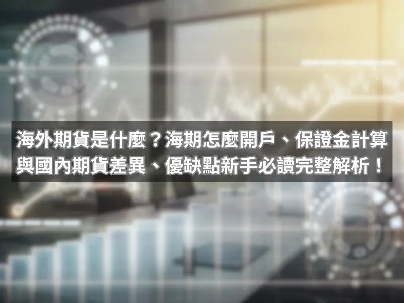 海外期貨