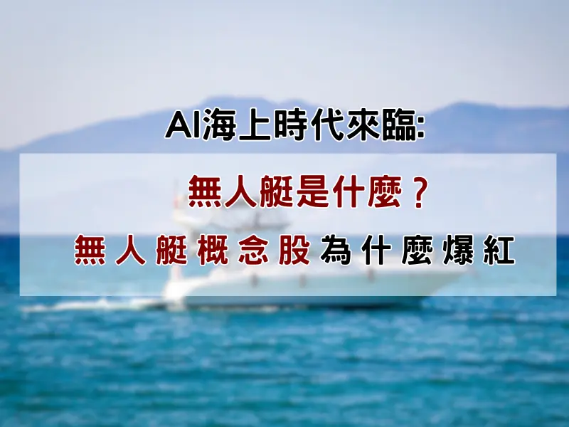 無人艇股票