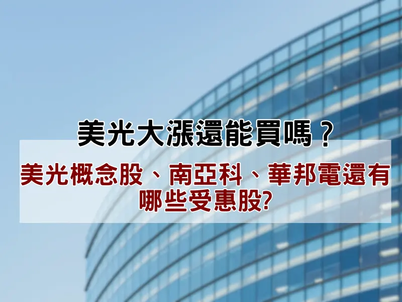 美光概念股
