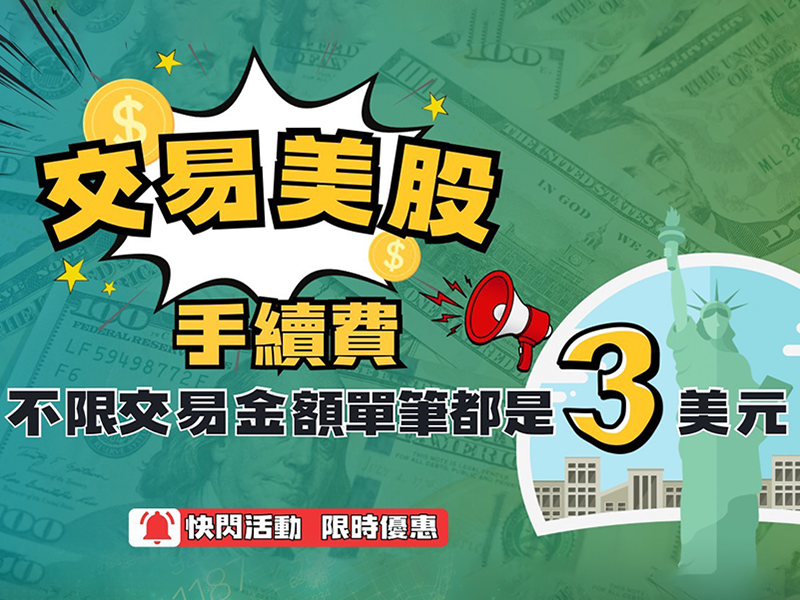 2025年Q2複委託美股超殺手續費解析