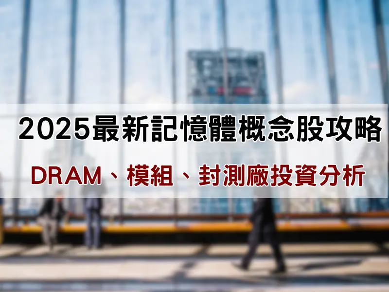 記憶體概念股